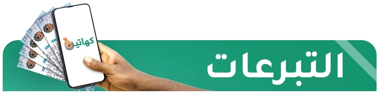 التبرعات