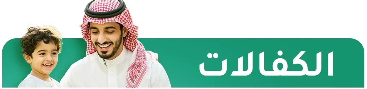 الكفالات